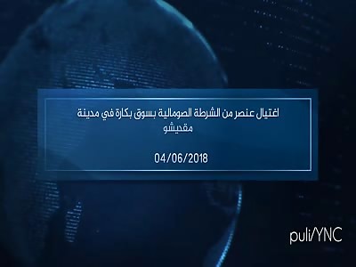 Murder of a Somali police officer in the Bakara market in the city of Mogadishu