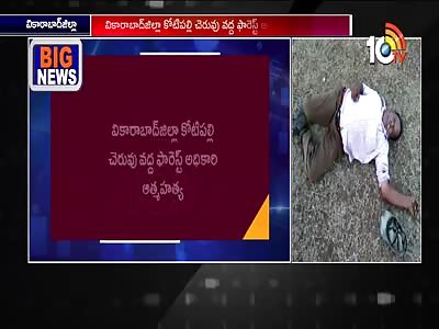 Forest Beat Officer Ramulu Attempted Suicide By Drinking Pesticide 